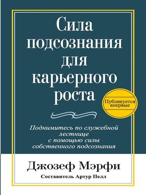 cover image of Сила подсознания для карьерного роста (Putting the Power of Your Subconscious Mind to Work)